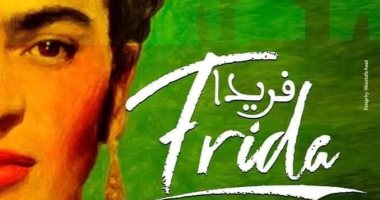 فرقة الرقص الحديث تقدم "فريدا" على مسرح الجمهورية.. اليوم 