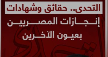 "التحدى".. حقائق وشهادات.. إنجازات المصريين بعيون الآخرين (فيديو)