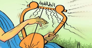 كاريكاتير اليوم.. الطائفية تمزق أوتار المجتمع