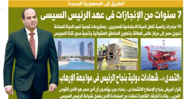 "التحدى.. شهادات دولية بنجاح الرئيس السيسى فى مواجهة الإرهاب".. غدا على اليوم السابع