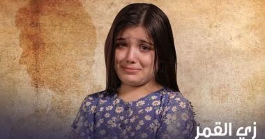 طرح أولى حلقات حكاية "مريم" من مسلسل "زى القمر".. اليوم