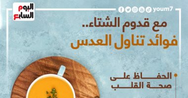 مع قدوم الشتاء.. فوائد تناول العدس.. إنفوجراف