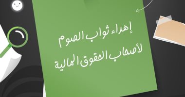 دار الإفتاء توضح حكم إهداء ثواب الصوم لأصحاب الحقوق المالية