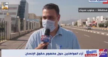 "كلام في السياسة" يعرض تقريرا يناقش آراء المواطنين حول مفهوم حقوق الإنسان