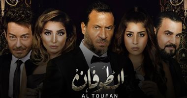 بدء عرض مسلسل الطوفان يومياً على قناة DMC دراما الساعة 8 مساء