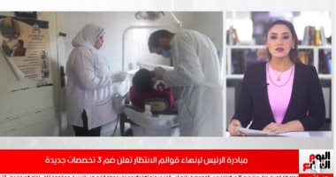 مبادرة الرئيس لإنهاء قوائم الانتظار تعلن ضم 3 تخصصات جديدة.. فيديو