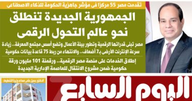 الجمهورية الجديدة تنطلق نحو عالم التحول الرقمى.. غدا باليوم السابع