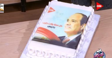 برنامج "أحلى أكلة" يهنئ الرئيس السيسي بعيد ميلاده بتورتة مميزة.. فيديو