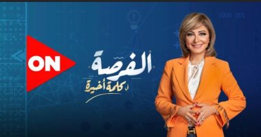 لميس الحديدى: باقى أسبوع على غلق باب التقديم لمسابقة "الفرصة" 