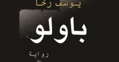 روايات الجوائز.. يوسف رخا يتناول الوجه الآخر  لأحداث يناير فى "باولو"