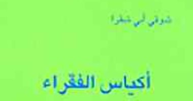 الإبداع الأول.. شوقى أبو شقرا يقدم قصيدة تفعيلة مختلفة فى "أكياس الفقراء"