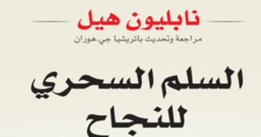قرأت لك.. "السلم السحرى للنجاح" 17 عاملاً لتحقيق حلمك تعرف عليها