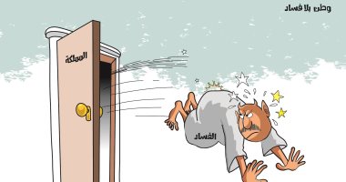 كاريكاتير اليوم.. الفساد آفة المجتمعات ولابد من مكافحته