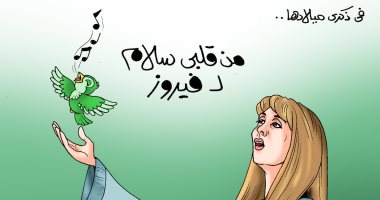 من قلبى سلام .. عيد ميلاد فيروز في كاريكاتير اليوم السابع