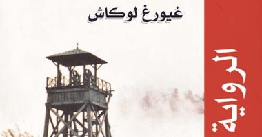 صدور طبعة جديدة من كتاب "الرواية التاريخية" للفيلسوف المجرى جورج لوكاش