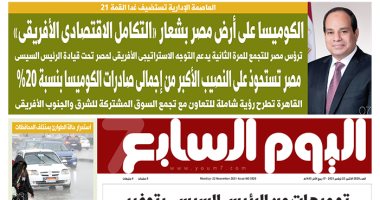 اليوم السابع: الكوميسا على أرض مصر بشعار "التكامل الاقتصادى الأفريقى"