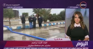 محافظة مطروح: رفع درجة الاستعداد بجميع مراكز المحافظة بمجرد صدود إنذار الأرصاد