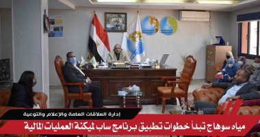 مياه سوهاج تبدأ خطوات تطبيق برنامج ساب لميكنة العمليات المالية .. صور 