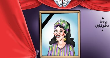 وداعا سهير البابلي في كاريكاتير "اليوم السابع"