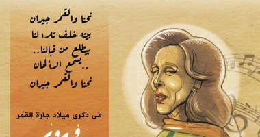 نحنا والقمر جيران.. ذكرى ميلاد فيروز في كاريكاتير اليوم السابع