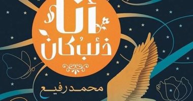 مناقشة رواية "أنا ذئب كان" للكاتب محمد رفيع غدًا فى ورشة الزيتون