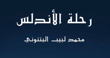 قرأت لك.. "رحلة الأندلس" تاريخ إسبانيا قبل دخول العرب وبعده