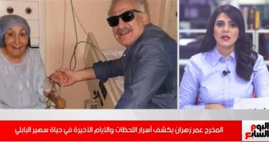 المخرج عمر زهران يكشف كواليس الساعات الأخيرة في حياة سهير البابلي  (فيديو)