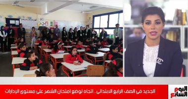 الجديد فى شكل الامتحانات الشهرية للصف الرابع الابتدائى.. التعليم توضح المستجدات "فيديو"