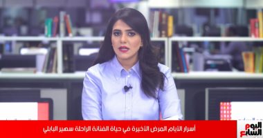 أسرار آخر لحظات فى حياة سهير البابلي.. فتحت عينها عند سماع القرآن ومدح الرسول