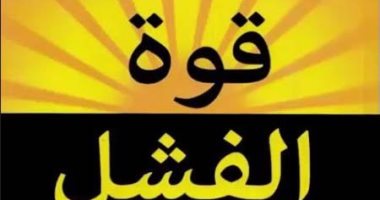 قرأت لك.. "قوة الفشل" كيف تنجو من الإخفاقات فى حياتك؟