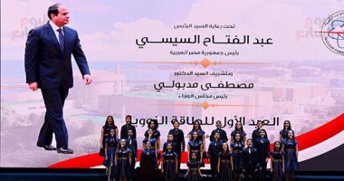 تحت رعاية الرئيس السيسي.."مدبولى" فى الاحتفال بالعيد الأول للطاقة النووية: استخدامها لتوليد الكهرباء أحد الأركان الأساسية للتنمية المستدامة.. ومصر دخلت عصرا جديدا لبدء تحقيق الحلم النووي