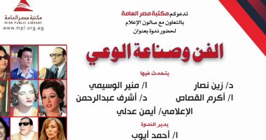 "الفن وبناء الوعى".. ندوة جديدة لـ صالون الإعلام بمكتبة مصر العامة السبت