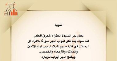 دير السيدة العذراء المحرق بأسيوط يغلق أبوابه أربعة أيام بالأسبوع