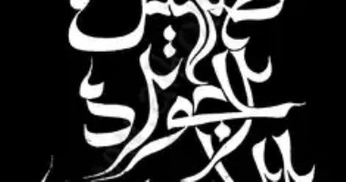 الإبداع الأول.. الكاتب السورى زكريا تامر يطلق "صهيل الجواد الأبيض"
