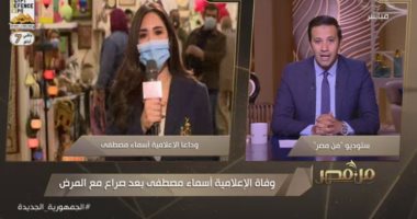 عمرو خليل ناعيا الإعلامية أسماء مصطفى: أخت وزميلة عزيزة على قلوبنا