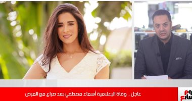 تفاصيل جنازة الإعلامية أسماء مصطفى وموعد العزاء (فيديو)