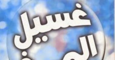 قرأت لك.. "غسيل المخ" هل عقلك ملىء بالأفكار السلبية؟