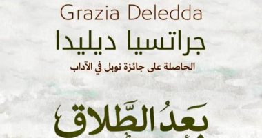 صدور الترجمة العربية لرواية "بعد الطلاق" للكاتبة الإيطالية جراتسيا ديليدا قريبا