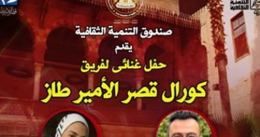 حفل "من فات قديمة تاه" بـ قصر الأمير طاز الخميس