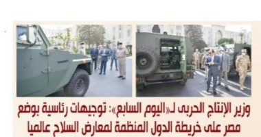 وزارة الإنتاج الحربى تبرز حوار "اليوم السابع" عن إيديكس 2021 على صفحتها
