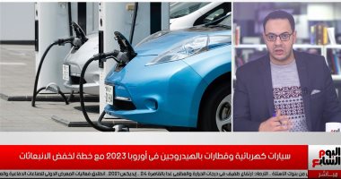 فيديو.. تفاصيل سيارات كهربائية وقطارات بالهيدروجين فى أوروبا 2023