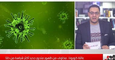 فيديو..مخاوف من سلالة جديدة أشرس من دلتا لفيروس كورونا 