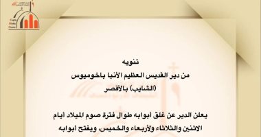 دير القديس الأنبا باخوميوس بالأقصر يفتح أبوابه للزيارة 3 أيام بالأسبوع