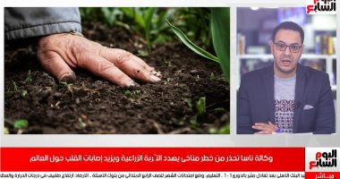 فيديو. وكالة ناسا: زيادة مرضى القلب والرئة حول العالم والسبب زيادة نسبة غاز الأمونيا