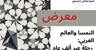 المركز الثقافى النمساوى يقيم معرض "النمسا والعالم العربى" الاثنين