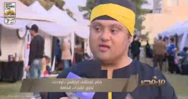 اختتام الملتقى الخامس "أولادنا" لذوى القدرات الخاصة.. تقرير فى "من مصر"