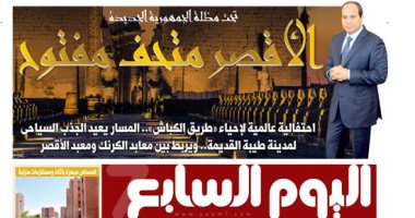 اليوم السابع: الأقصر متحف مفتوح تحت مظلة الجمهورية الجديدة