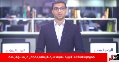 فيديو.. تفاصيل استبعاد مفوضية الانتخابات الليبية سيف الإسلام القذافي