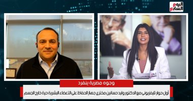 وجوه مصرية.. الطبيب المصرى العالمى وليد حسانين من أفضل 100 شخصية مؤثرة فى العالم.. اختراع جهاز لحفظ الأعضاء البشرية خارج الجسم وأنقذ حياة الآلاف.. ويؤكد: جاهز لمساعدة مرضى مصر وتحت أمر بلدى فى أى وقت.. فيديو