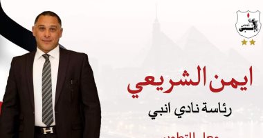 أيمن الشريعى رئيسا لنادى إنبى رسميا